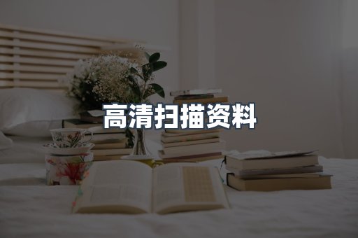 高清扫描资料